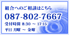 電話でのお問い合わせ　２４時間・３６５日受付　電話番号087-802-7667　ＦＡＸ番号087-861-9921