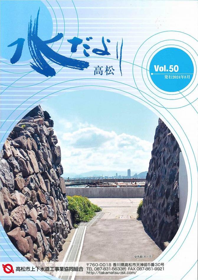水だより50号