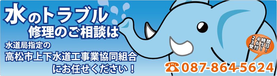 水道修理のご相談は高松市上下水道工事業協同組合へ