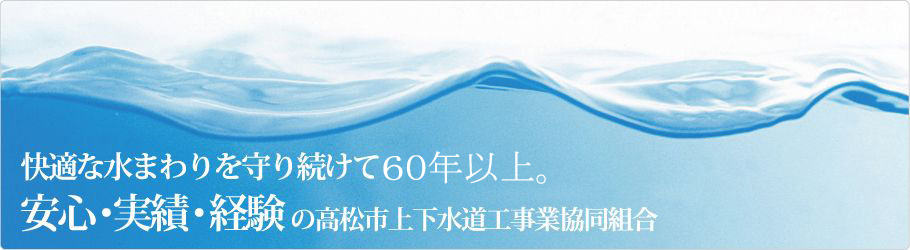 高松市上下水道工事業協同組合について
