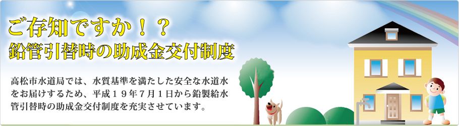 鉛管引替工事助成制度のご相談は高松市上下水道工事業協同組合へ
