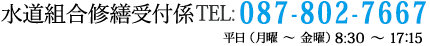 水道組合修繕受付係　TEL；087-802-7667
