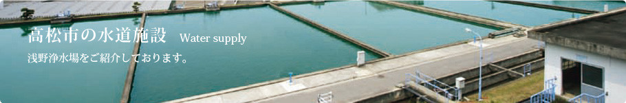 高松市の水道施設　浅野浄水場をご紹介しております。