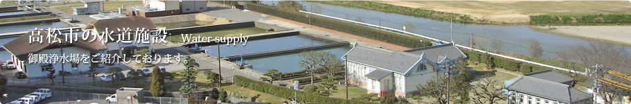 高松市の水道施設　御殿浄水場をご紹介しております。