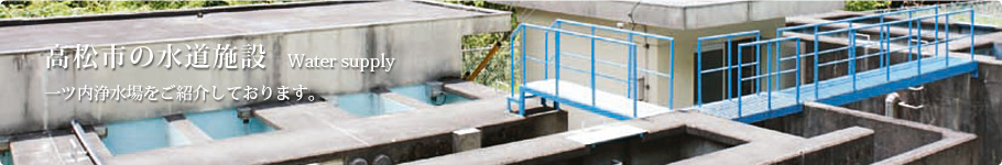 高松市の水道施設　一ツ内浄水場をご紹介しております。