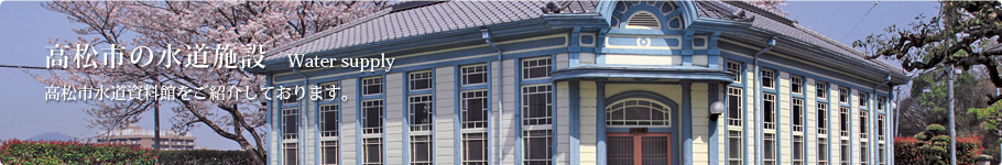 高松市の水道施設　高松市水道資料館をご紹介しております。