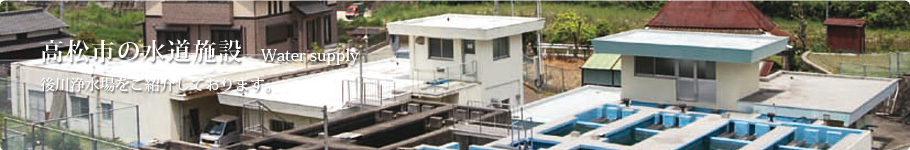高松市の水道施設　後川浄水場をご紹介しております。